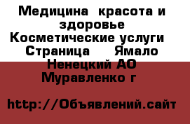 Медицина, красота и здоровье Косметические услуги - Страница 2 . Ямало-Ненецкий АО,Муравленко г.